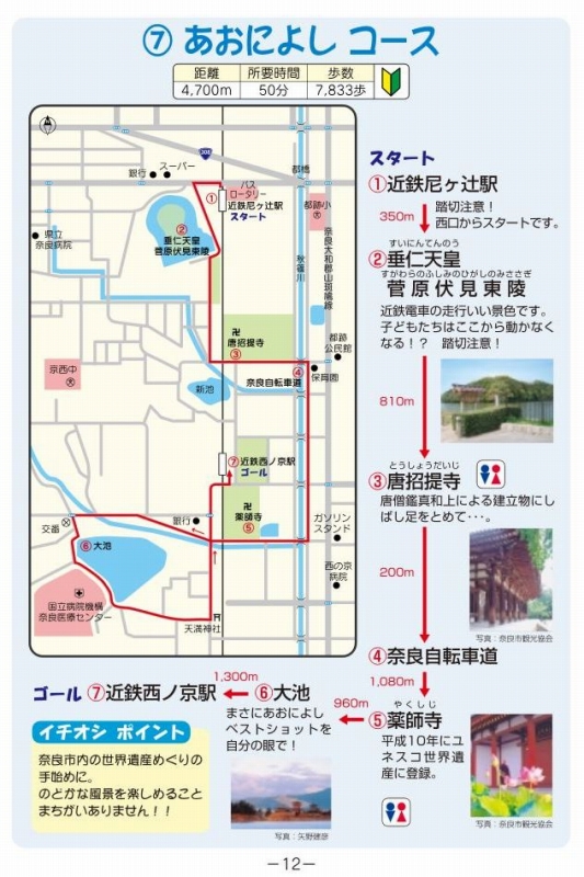 西ノ京周辺を歩く／奈良ウォーキングマップ あす香